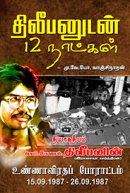 Thileepanin Kadisi 12 naatkal